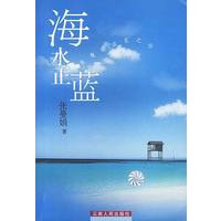 海水正蓝（张曼娟成名之作）