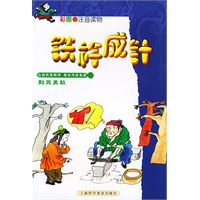 彩图注音读物--铁杵成针