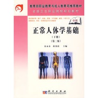 正常人体学（下册）（中职）（第二版）