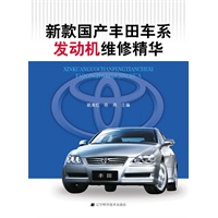 新款国产丰田车系发动机维修精华