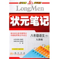 八年级语文下(人教版)状元笔记（2010年10印刷）
