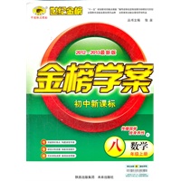 数学（八年级上、U华东师大版）（2012.6月印刷）：金榜学案