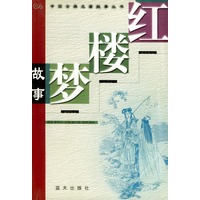 红楼梦故事 中国古典名著故事丛书