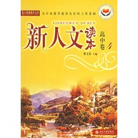 新人文读本：高中卷4——北大基础教育文库