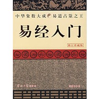 易经入门（修订珍藏版）