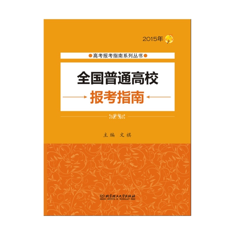 【2015年-全国普通高校报考指南图片】高清图