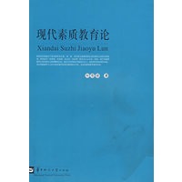 现代素质教育论