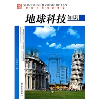 现代科技博览--地球科技知识