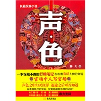 声·色—— 一本深藏不露的行贿笔记左右着官场人物的命运声色之中幻灭沉浮 迷途之后可否知返著名官场作家王跃文、肖仁福、浮石、许开桢、唐达天、洪放联袂推荐。