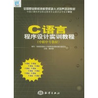 C语言程序设计实训教程（中职中专教材）——全国职业院校技能型紧缺人才培养培训教材