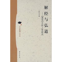 解经与弘道：《易传》之形上学研究
