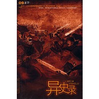异史录