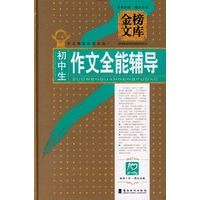 初中生作文全能辅导