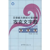 日语能力测试·2级听解：攻克文字题（书+MP3）
