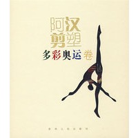 阿汉剪塑——多彩奥运卷