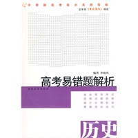高考易错题解析：历史