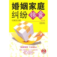婚姻家庭纠纷锦囊（第三版）