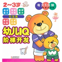 幼儿IQ阶梯开发.2~3岁.加强篇