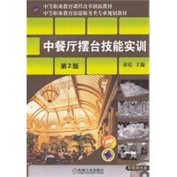 中餐厅摆台技能实训 第2版