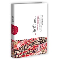 新娘(日本“80后”新锐女作家,史上最年轻的川端康成文学奖获得者,日本文学最高奖芥川奖得主青山七惠最新力作。)