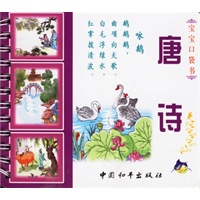 唐诗(注音版)/宝宝口袋书