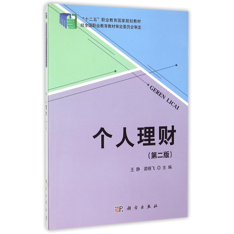 【个人理财(第2版十二五职业教育国家规划教材