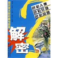 著名美术院校高考题库解密_色彩人像？色彩杂物？色彩风景