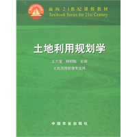 土地利用规划学（21）