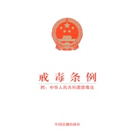 戒毒条例（附：中华人民共和国禁毒法）
