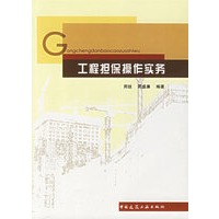 工程担保操作实务