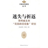 迷失与折返：海明威文本“花园路径现象”研究