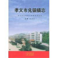 孝义市兑镇镇志