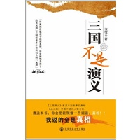 三国不是演义