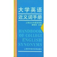 大学英语近义词手册