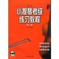 小提琴考级练习教程（第二册）（附VCD光盘一张）