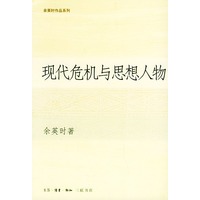 现代危机与思想人物/余英时作品系列