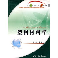 塑料材料学——高等学校材料科学系列教材