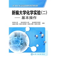 新编大学化学实验(二)--基本操作