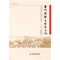 古代诗歌与北京文化