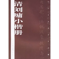 清刘墉小楷册——历代名家墨迹传真