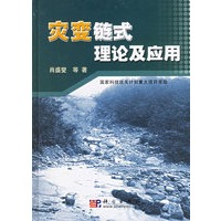 灾变链式理论及应用