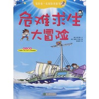 我的第一本探险漫画书——急难求生大冒险