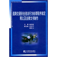 道路交通安全违法行为处理程序规定释义及法律文书制作