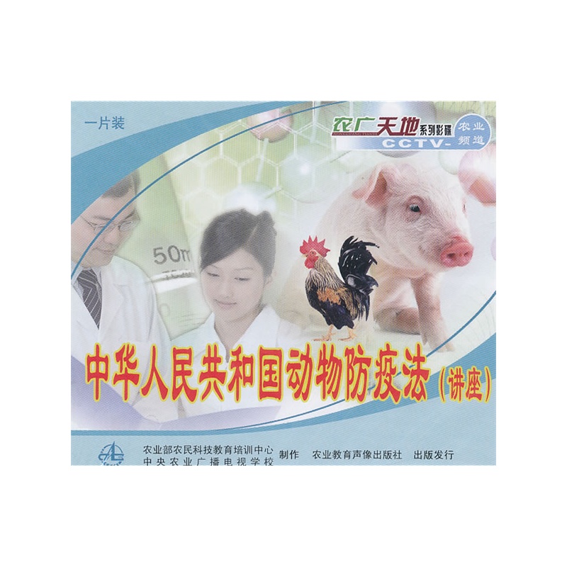 中华人民共和国动物防疫法讲座(VCD)价格_品