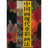 中国画现代重彩画法——学院派中国画教程