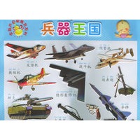 兵器王国/金葫芦启蒙教育系列