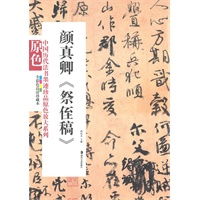 中国历代法书墨迹珍品原色放大系列－－颜真卿《祭侄稿》