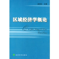 区域经济学概论