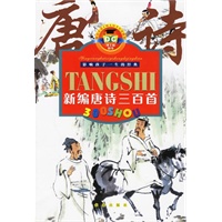 新编唐诗三百首(注音版)