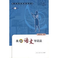 中国特级教师文库　　我和语文导读法